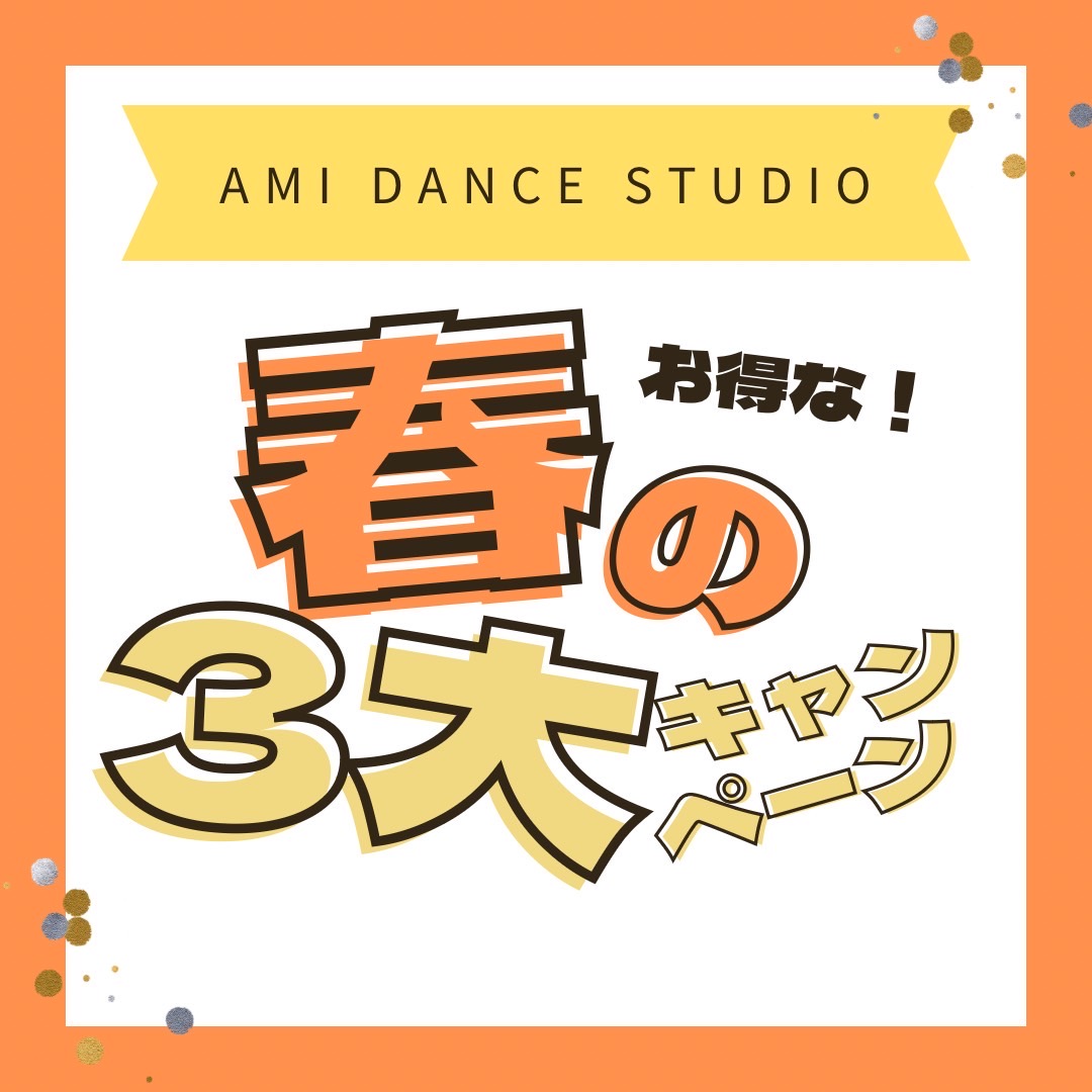 AMI DANCE STUDIO 春の３大キャンペーン イメージ画像